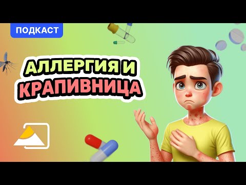 Видео: Подкаст: аллергия и крапивница