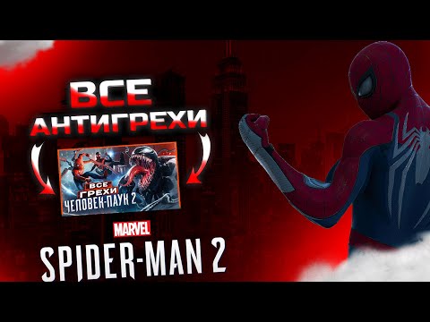Видео: АНТИГРЕХ на MASTER PLAY в Marvel Spider-Man 2 | "ВСЕ ГРЕХИ И ЛЯПЫ игры "Marvel Spider-Man 2" | Грехи