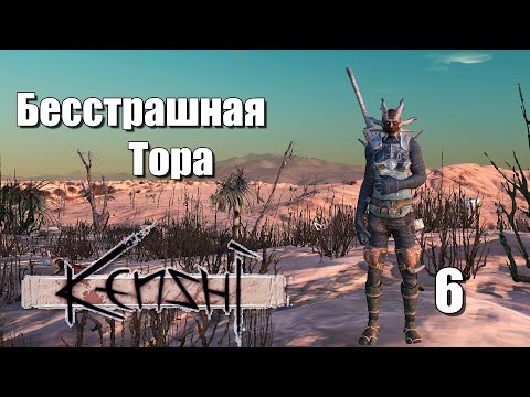 Видео: Бесстрашная Тора | #6 Kenshi Genesis за шека