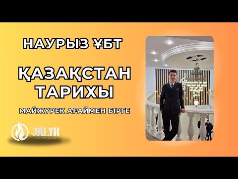 Видео: ҚАЗАҚСТАН ТАРИХЫ|НҰСҚА ТАЛДАУ|НАУРЫЗ ҰБТ|НҰРСҰЛТАН АҒАЙ|