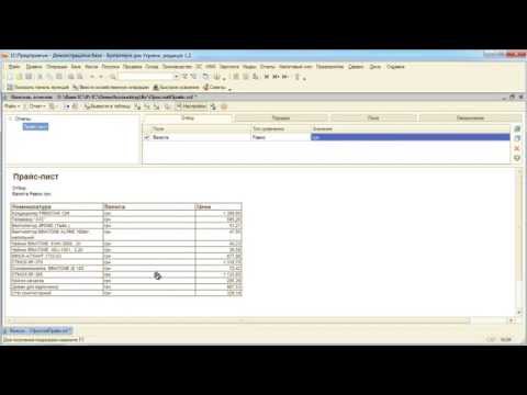 Видео: Прайс-лист в 1С:Бухгалтерии
