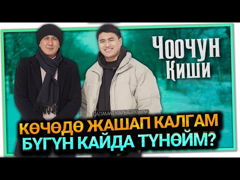 Видео: "Атам менен сүйлөшүп отурууну кыялдана берем" дейт актёр Саламат Калыбек уулу