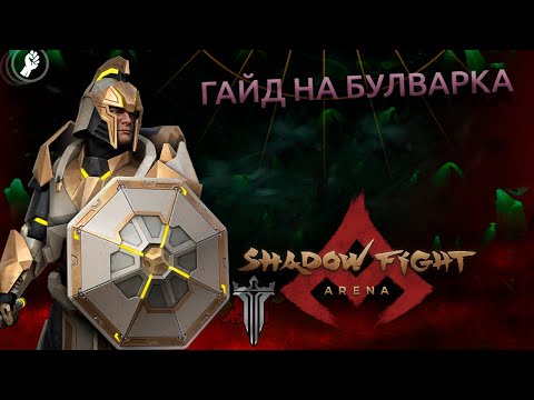 Видео: ГАЙД НА ДЖЕКА БУЛВАРКА. ПОСЛЕДНИЙ БАСТИОН. - Shadow Fight Arena