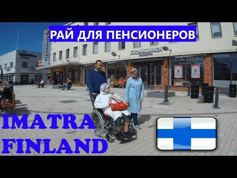 Видео: ИМАТРА . ФИНЛЯНДИЯ - РАЙ ДЛЯ ПЕНСИОНЕРОВ   #VLOG