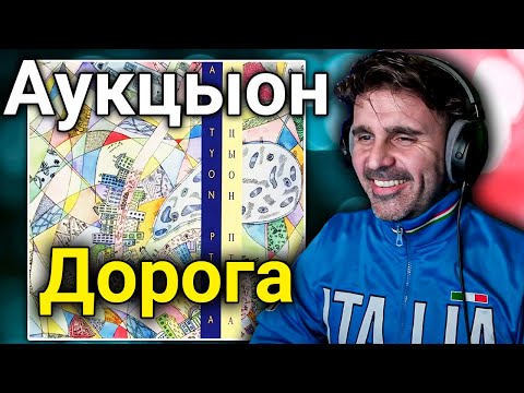 Видео: MUSIC DIRECTOR REACTS | First Time Hearing Аукцыон - Дорога