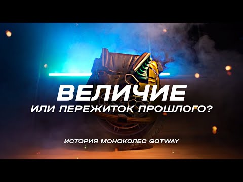 Видео: ОБЗОР МОНОКОЛЕСА BEGODE RS HT И ИСТОРИЯ GOTWAY