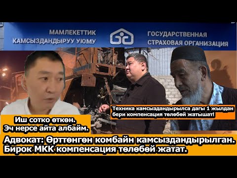 Видео: Адвокат: Өрттөнгөн комбайн камсыздандырылган. Бирок МКК компенсация төлөбөй жатат!