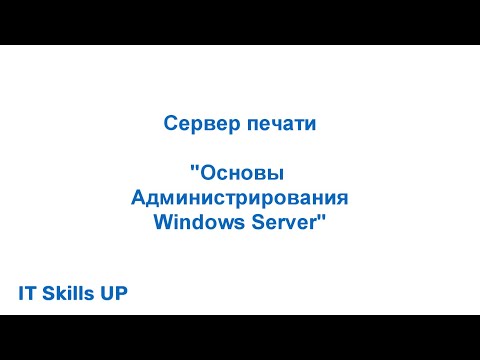Видео: Сервер печати на Windows Server [Администрирования Windows Server]