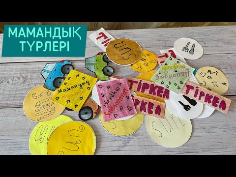 Видео: Жаңа коллекция | МАМАНДЫҚ ТҮРЛЕРІ