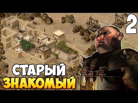 Видео: СТАРЫЙ ЗНАКОМЫЙ ➤ Stronghold Crusader: Definitive Edition #2