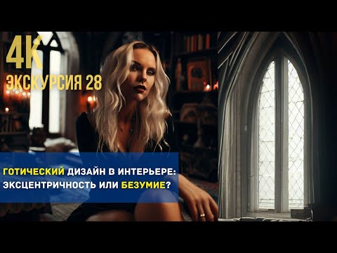 Видео: Готическая экскурсия: откройте тайны готической квартиры