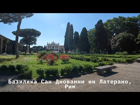 Видео: Базилика Сан Джованни, Рим