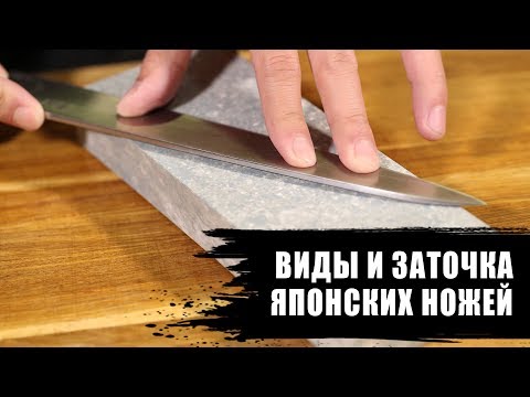 Видео: Как точить нож | Виды японских Ножей и как правильно точить их на японском камне