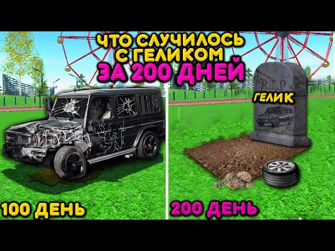 Видео: 😱Я ПРОЖИЛ 200 ДНЕЙ НА ГЕЛИКЕ! ЧТО СТАНЕТ С ГЕЛИКОМ ЗА 200 ДНЕЙ? СИМУЛЯТОР АВТОМОБИЛЯ 2