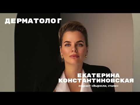 Видео: Дерматолог / Екатерина Константиновская