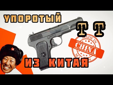 Видео: Распаковка пистолета ТТ из Китая. Веселая инструкция и ржавый ствол:)