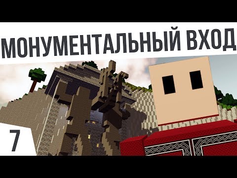 Видео: МОНУМЕНТАЛЬНЫЙ ВХОД! | #7 Colony Survival