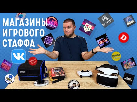 Видео: Магазины игрового стаффа Вконтакте