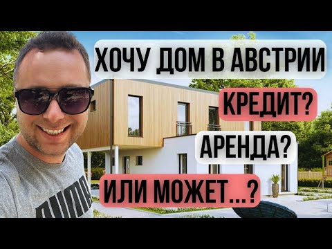 Видео: АВСТРИЯ, ЕСЛИ НЕ ИПОТЕКА, ТО ЧТО?