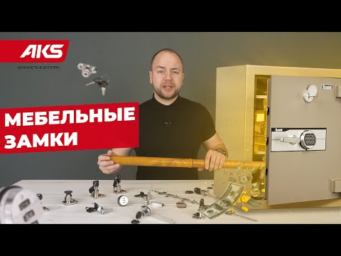 Видео: Мебельные замки. Как выбрать замок для мебели?