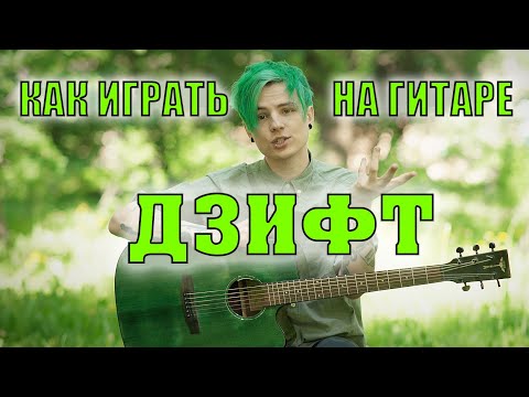 Видео: КАК ИГРАТЬ: Дзифт