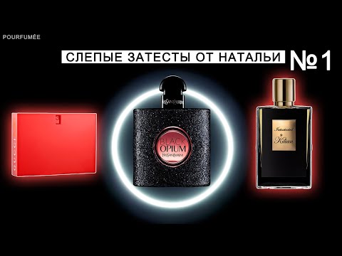 Видео: GUCCI RUSH | BLACK OPIUM YSL | INTOXICATED BY KILIAN | Слепые затесты парфюмов от Натальи №1