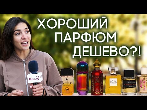 Видео: Хороший парфюм стоит дорого, а дешевые ароматы - не комильфо. Так ли это? Ломаем стереотипы!