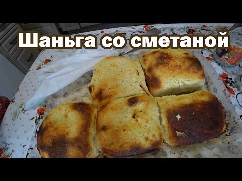 Видео: Шаньга со сметаной