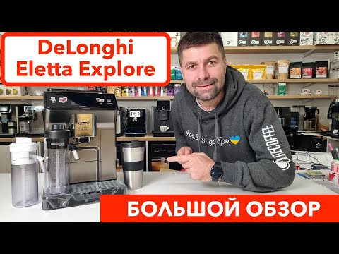 Видео: Кофемашина DeLonghi Eletta Explore / Готовим горячие и холодные молочные напитки / @Вячеслав Кара