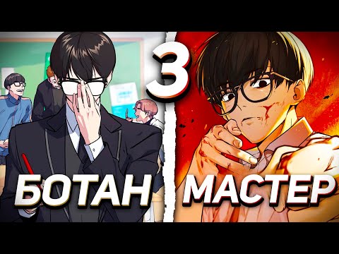 Видео: |3| ЕГО СЧИТАЛИ ПРОСТЫМ БОТАНОМ, НО ОН ОКАЗАЛСЯ МАСТЕРОМ БОЕВЫХ ИСКУССТВ