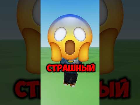 Видео: ЭТО САМЫЙ СТРАШНЫЙ ПЛЕЙС В РОБЛОКС! #роблокс #roblox #шортс