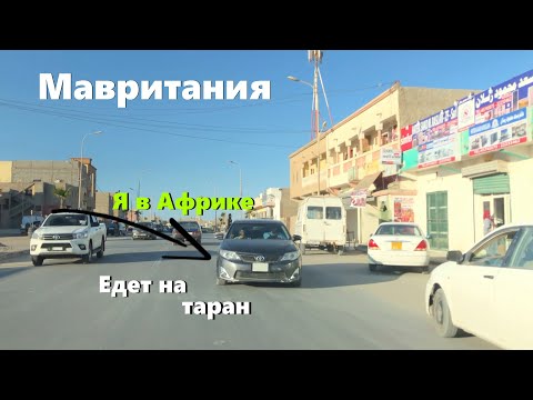 Видео: ЖИЗНЬ В МАВРИТАНИИ: опасные ДОРОГИ и необычные ТРАДИЦИИ.