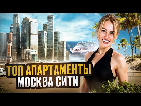 Видео: Обзор топовых апартаментов в Москва сити. 78 этаж Башня Федерация Восток