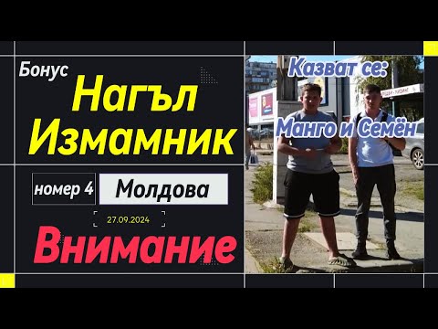 Видео: Молдовски Измамник Номер 4 + Манго! Най-гнусните измамници, този  път са двама и ме заплашват!