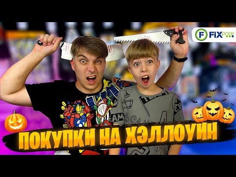 Видео: ЧТО КУПИТЬ В ФИКС ПРАЙС на ХЭЛЛОУИН? 🎃 МЫ КУПИЛИ ВСЁ! 🎃Наши ЛУЧШИЕ покупки в FixPrice!