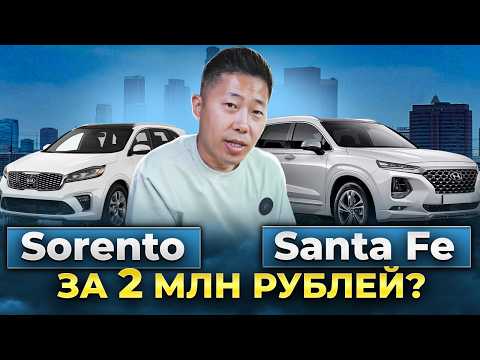 Видео: Kia Sorento или Hyundai Santa Fe из Южной Кореи