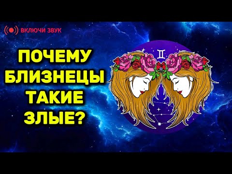 Видео: Почему знак зодиака БЛИЗНЕЦЫ - такие злые? Вся провда, о которой не говорят!