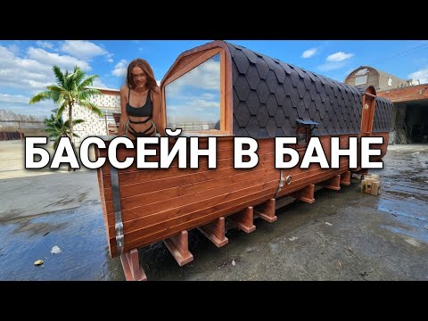 Видео: Бассейн прямо в Бане Бочке!
