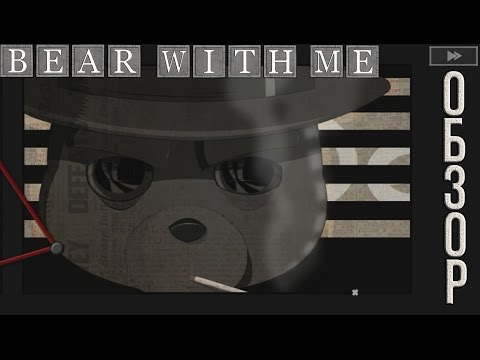 Видео: Обзор Bear With Me