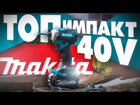 Видео: НОВЫЙ ИМПАКТ MAKITA TD001GZ 40V - Лучше чем DTD171 ?