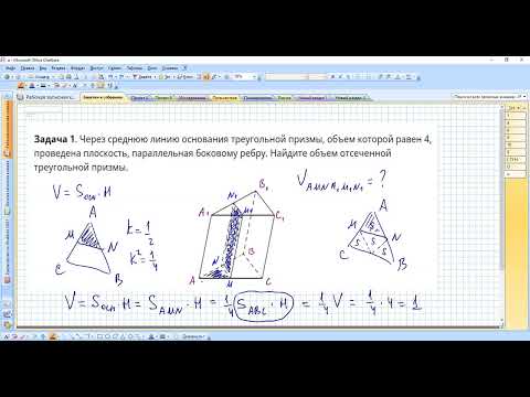 Видео: Через среднюю линию основания треугольной призмы проведена плоскость (объем)