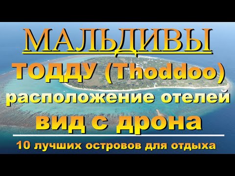 Видео: Тодду Мальдивы Thoddoo Maldives обзор отелей вид с дрона 10 лучших о.Overview of hotels drone view.