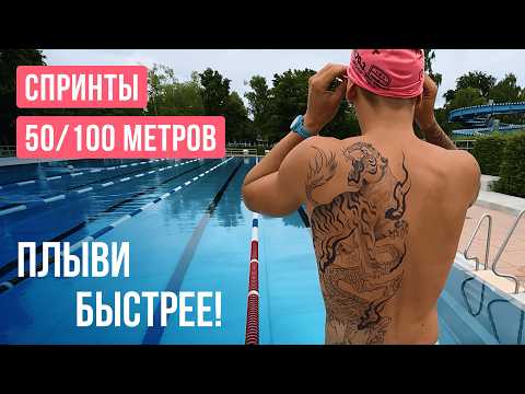 Видео: Как плыть быстрее? Спринтерская тренировка профессионала
