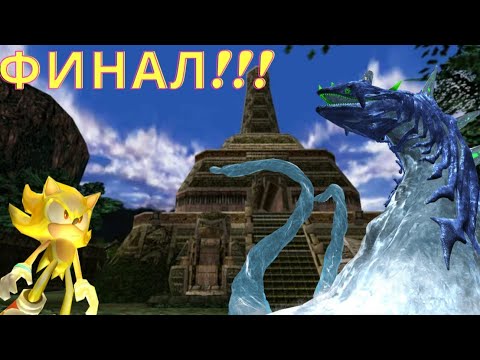 Видео: Прохождение Sonic Advenrure Dx #10