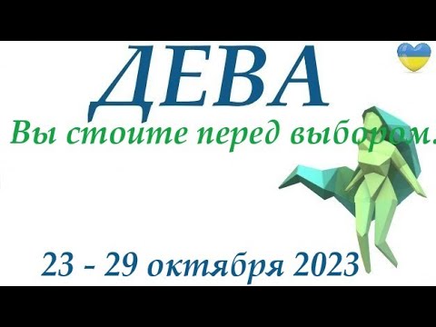 Видео: ДЕВА♍ 23 - 29 октября 2023 таро гороскоп на неделю/ прогноз/ Круглая колода, 4 сферы жизни + совет👍