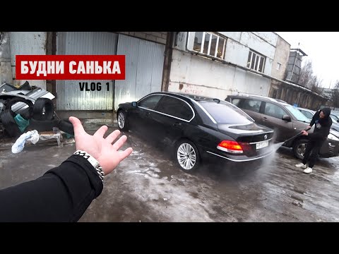 Видео: Купил BMW E66 за 190к. Перекуп меня послал нах...  Будни Санька.