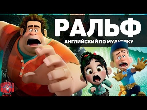 Видео: Английский по мультику "Ральф" :)