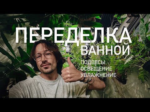Видео: БОЛЬШАЯ ПЕРЕДЕЛКА ВАННОЙ