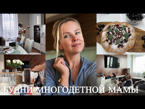 Видео: Как не выгорать от рутины. Уборка с малышом, расхламление. Готовим вафли, галету со сливами