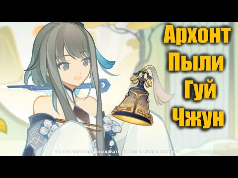 Видео: История об Архонте Пыли Гуй Чжун. Genshin Impact